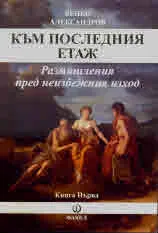 Към последния етаж. Размишления пред неизбежния изход