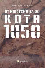 От Кюстендил до Кота 1050