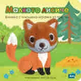 Малкото лисиче - Книжка с плюшена играчка за пръсти