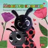 Малката калинка - Книжка с плюшена играчка за пръсти