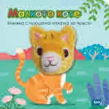 Малкото коте - Книжка с плюшена играчка за пръсти