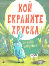 Кой екраните хруска за лека закуска?