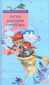 Руски народни приказки
