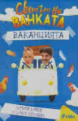 Светът на Ванката: Ваканцията
