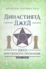 Династията Джед, книга 1: Джед изгубеното познание