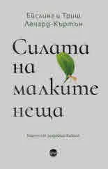 Силата на малките неща
