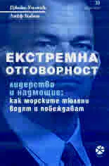 Екстремна отговорност. Лидерство и надмощие: как морските тюлени водят и побеждават
