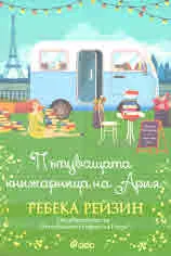 Пътуващата книжарница на Ария