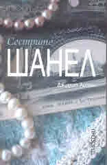 Сестрите Шанел