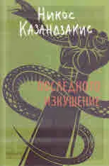 Последното изкушение