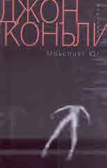 Мръсният юг