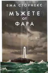 Мъжете от фара