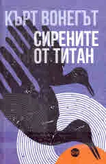 Сирените от Титан