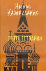 Пътешествайки