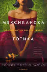 Мексиканска готика