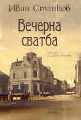 Вечерна сватба. Разкази от други времена