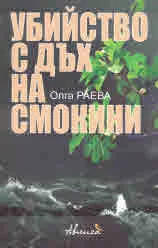 Убийство с дъх на смокини