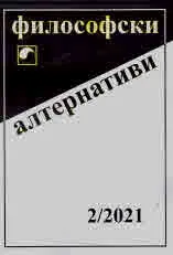 Философски алтернативи 2021/брой 2