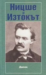 Ницше и Изтокът