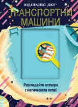 Магическа лупа: Транспортни машини