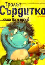 Тролът Сърдитко... иска да е пръв!