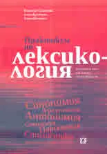 Практикум по лексикология (български език като чужд за напреднали)