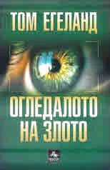 Огледалото на злото