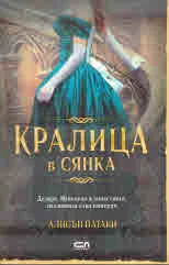 Кралица в сянка
