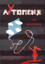 Аутопсия на хвърчила