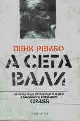 А сега вали