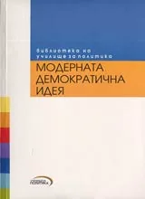 Модерната демократична идея