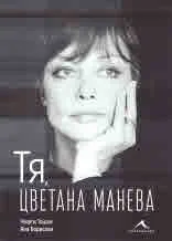Тя, Цветана Манева