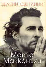 Зелени светлини