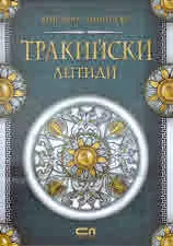 Тракийски легенди
