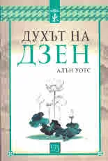 Духът на Дзен
