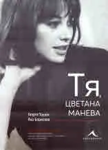 Тя, Цветана Манева (колекционерско издание)