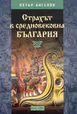 Страхът в средновековна България
