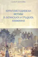 Кирилометодиевски мотиви в латинската и гръцката книжнина