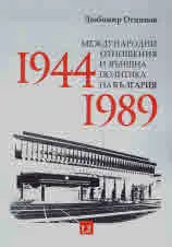 Международни отношения и външна политика на България (1944 - 1989)