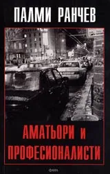 Аматьори и професионалисти