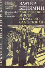 Художествена мисъл и културно самосъзнание