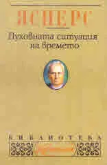 Духовната ситуация на времето
