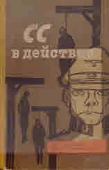 СС в действие. Документи за престъпленията на СС