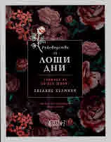 Ръководство за лоши дни
