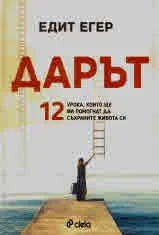 Дарът - 12 урока, които ще ви помогнат да съхраните живота си