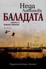 Баладата. Любовта на Ботев и Венета