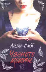 Чаеното момиче