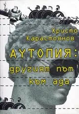 Аутопия: другият път към ада