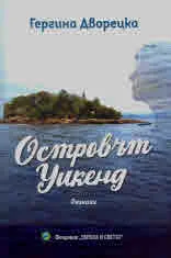 Островът Уикенд