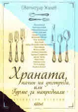 Храната, начин на употреба, или Гурме за напреднали
